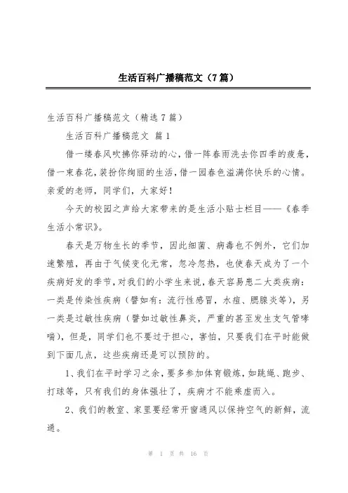 生活百科广播稿范文(7篇)