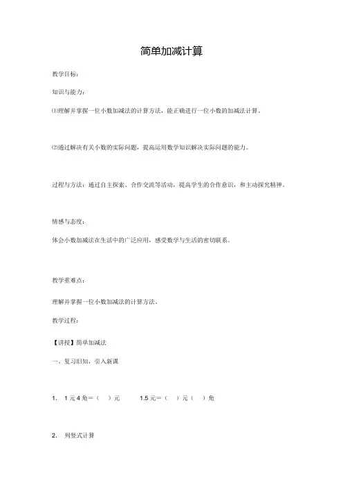 【冀教版】三年级下册数学：简单的加减计算教案 (2)