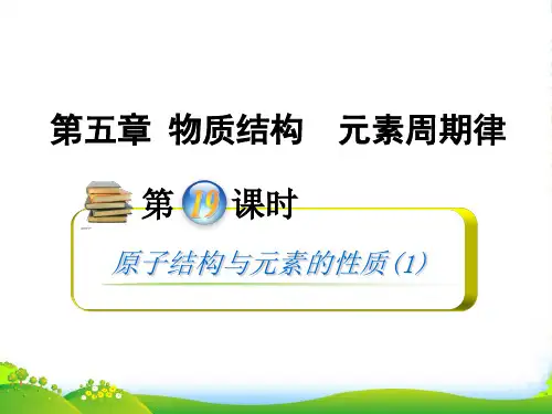 【学海导航】安徽省高中化学(第1轮)总复习 第5章第19课时 原子结构与元素的性质(1)课件 新人教