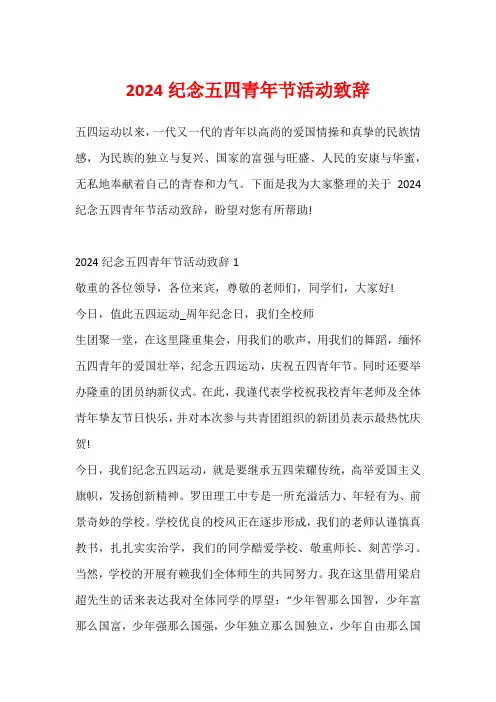 2024纪念五四青年节活动致辞
