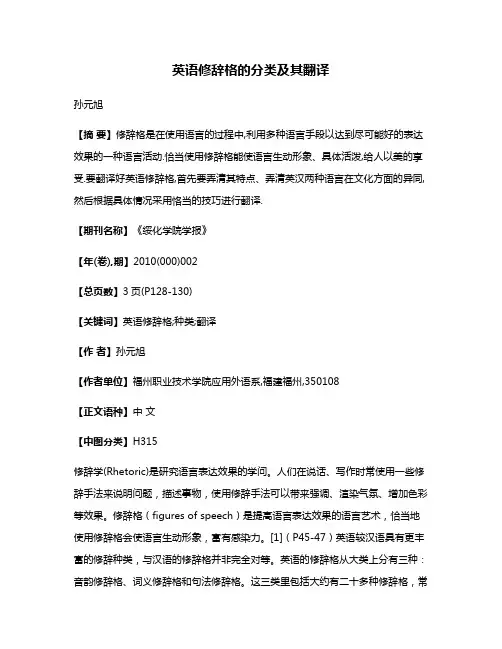 英语修辞格的分类及其翻译