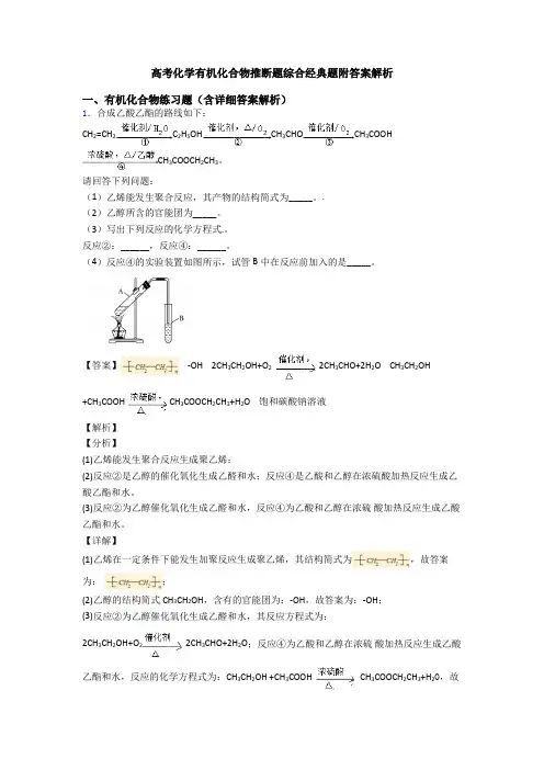 高考化学有机化合物推断题综合经典题附答案解析