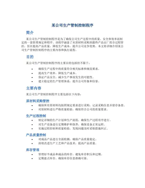 某公司生产管制控制程序