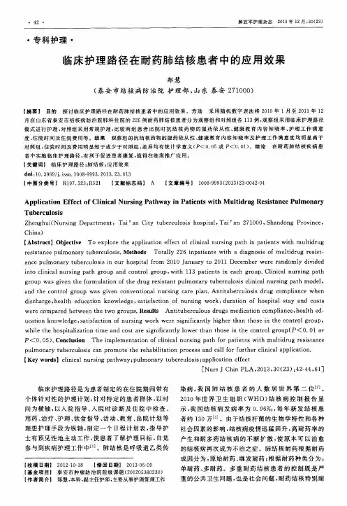 临床护理路径在耐药肺结核患者中的应用效果