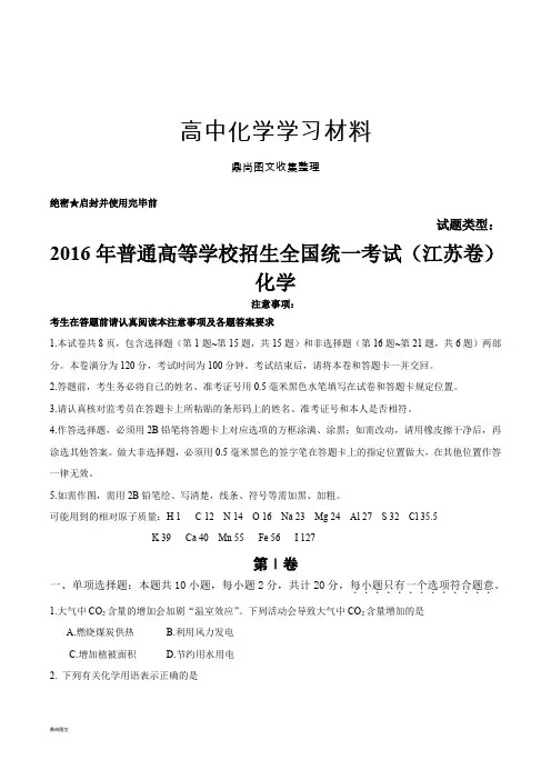 (精校版)江苏化学高考试题文档版(含答案).docx