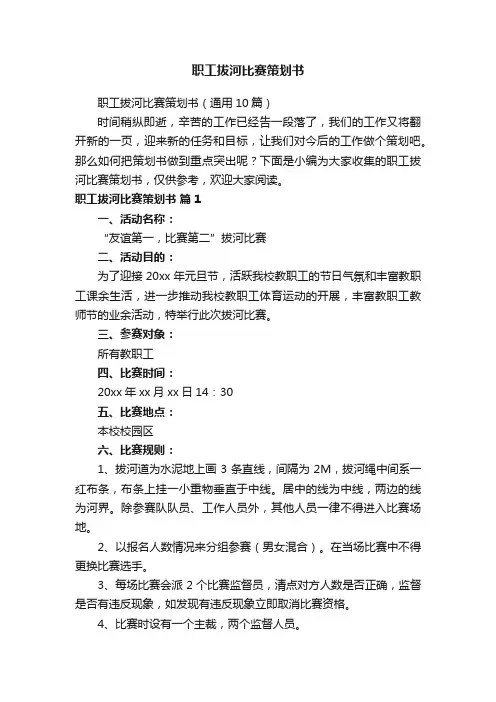 职工拔河比赛策划书（通用10篇）