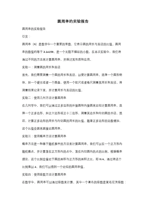圆周率的实验报告