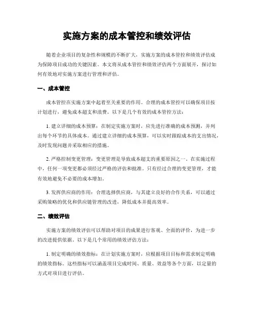 实施方案的成本管控和绩效评估