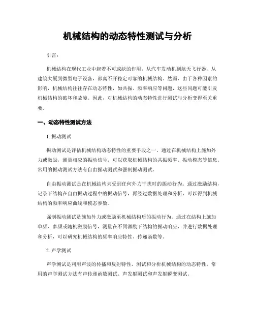 机械结构的动态特性测试与分析
