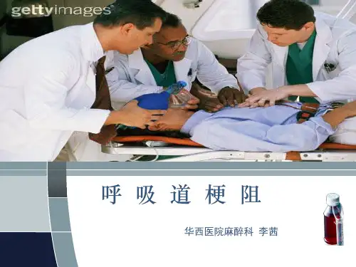 呼吸道梗阻汇总.