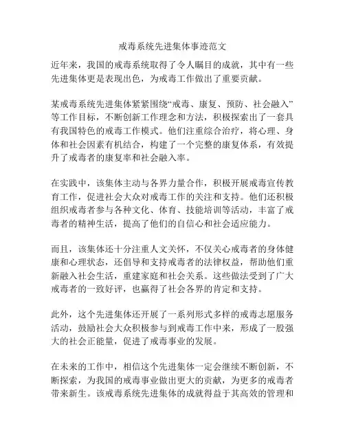 戒毒系统先进集体事迹范文