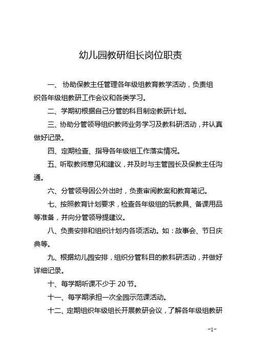 幼儿园教研组长岗位职责