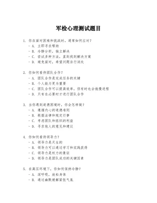 军检心理测试题目