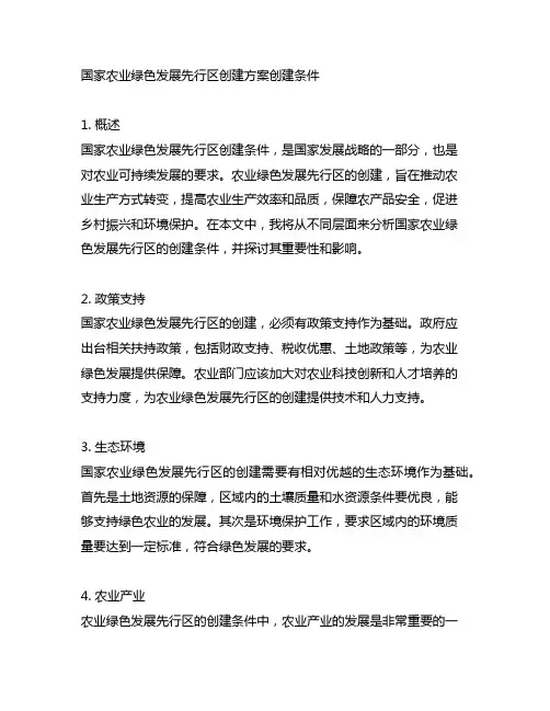 国家农业绿色发展先行区创建方案创建条件