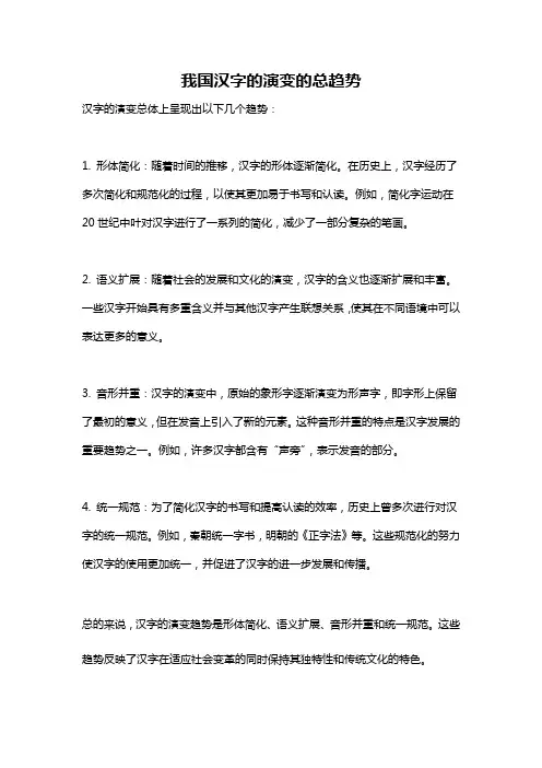 我国汉字的演变的总趋势