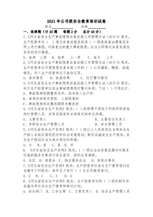 2021年公司级安全教育培训试卷
