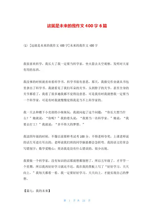 这就是未来的我作文400字6篇