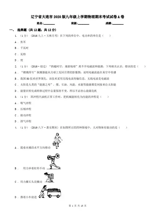 辽宁省大连市2020版九年级上学期物理期末考试试卷A卷