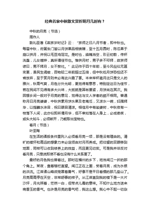 经典名家中秋散文赏析明月几时有？