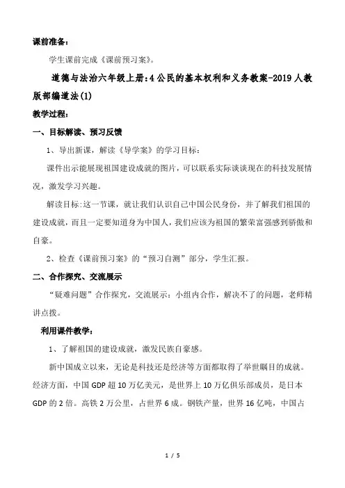 道德与法治六年级上册：4公民的基本权利和义务教案(1)