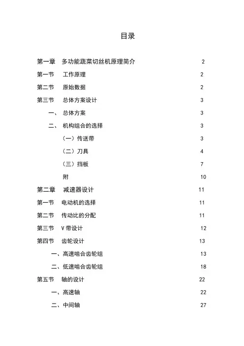 机械原理及设计课程设计 多功能蔬菜切丝机.