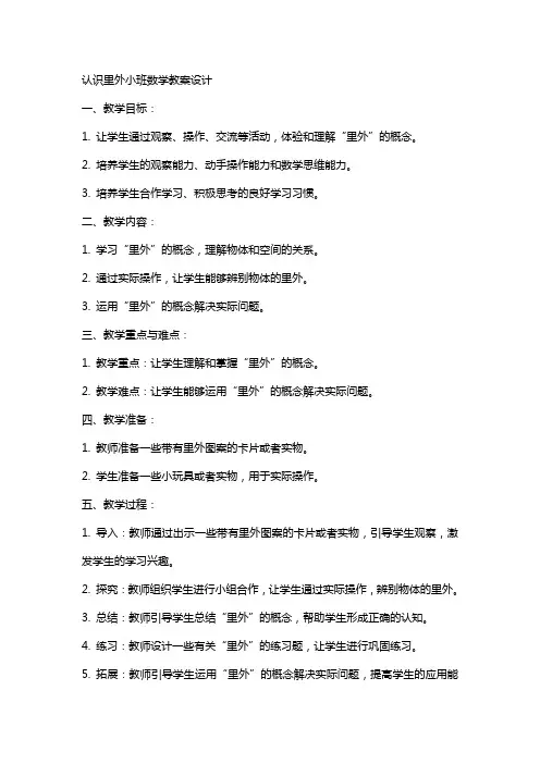 认识里外小班数学教案设计