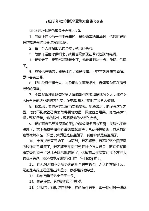 2023年杜拉斯的语录大合集66条