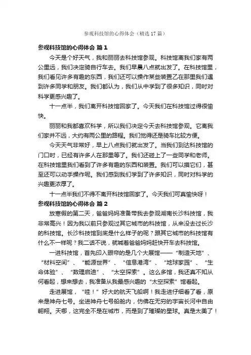 参观科技馆的心得体会（精选17篇）