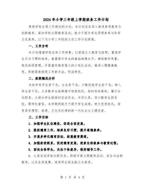 2024年小学三年级上学期班务工作计划（二篇）