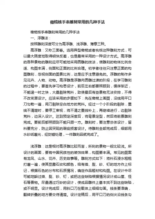 橄榄核手串雕刻常用的几种手法