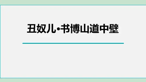 《丑奴儿 书博山道中壁》PPT精品教学课件