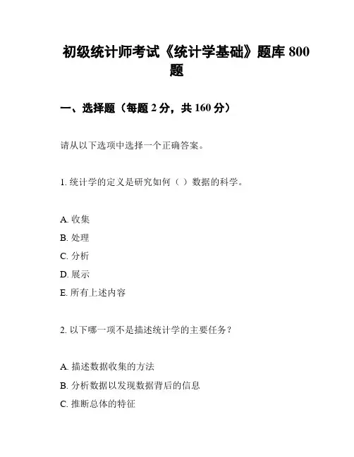 初级统计师考试《统计学基础》题库800题