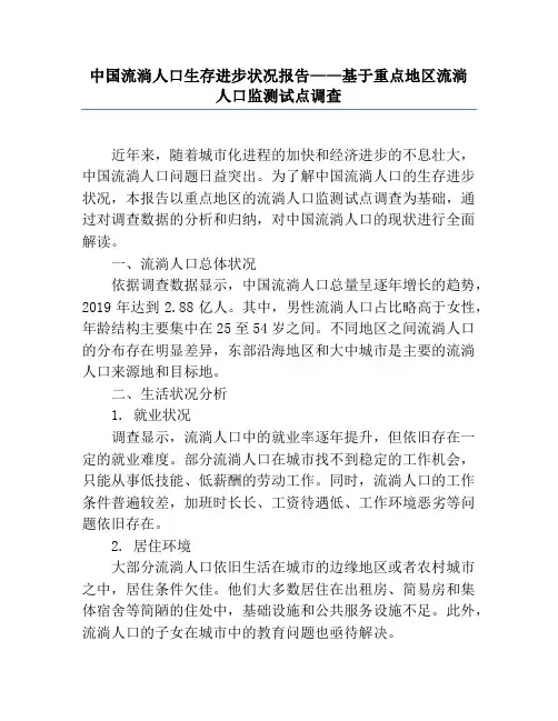 中国流动人口生存发展状况报告——基于重点地区流动人口监测试点调查