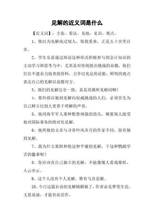 见解的近义词是什么