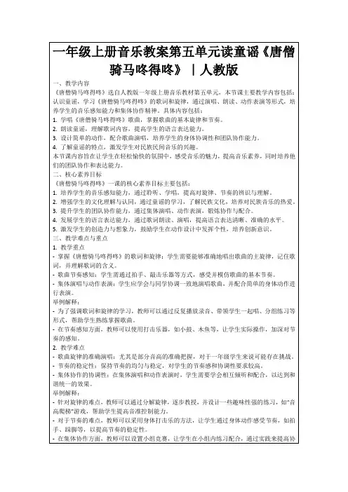 一年级上册音乐教案第五单元读童谣《唐僧骑马咚得咚》｜人教版