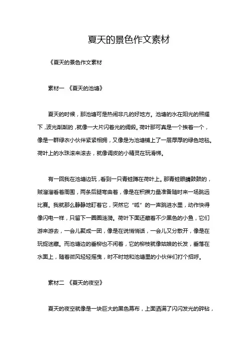 夏天的景色作文素材