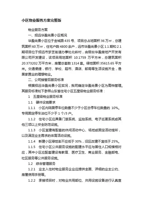 小区物业服务方案完整版