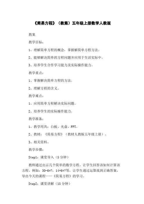 《简易方程》(教案)五年级上册数学人教版