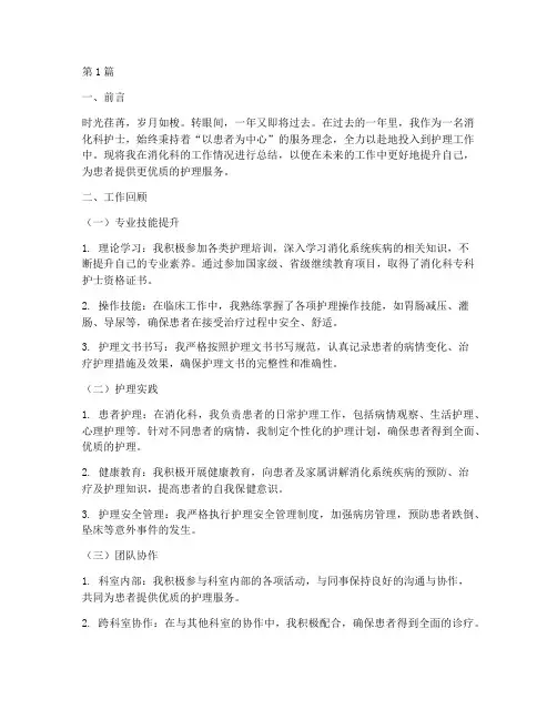 消化科护士年终总结范文(3篇)