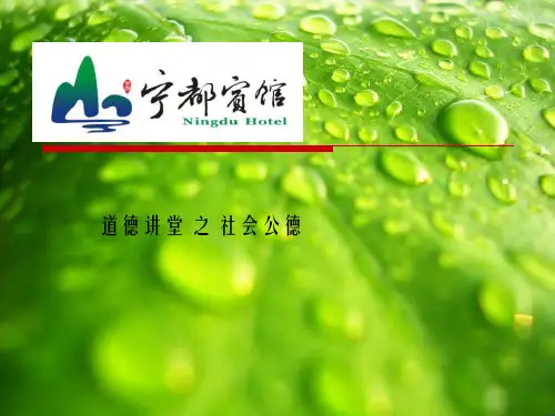 道德讲堂之社会公德幻灯片PPT