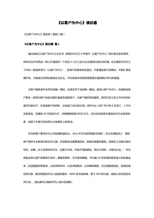 《以客户为中心》读后感(精选5篇)