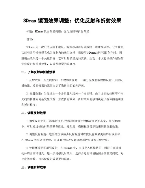 3Dmax镜面效果调整：优化反射和折射效果