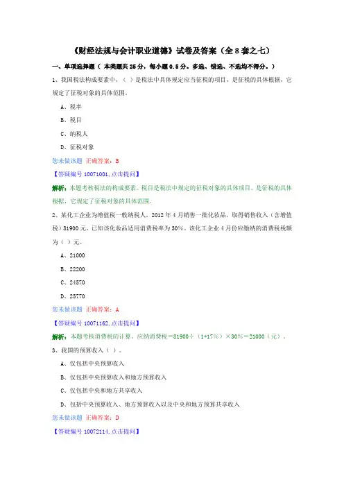 《财经法规与会计职业道德》试卷及答案(全8套之七)