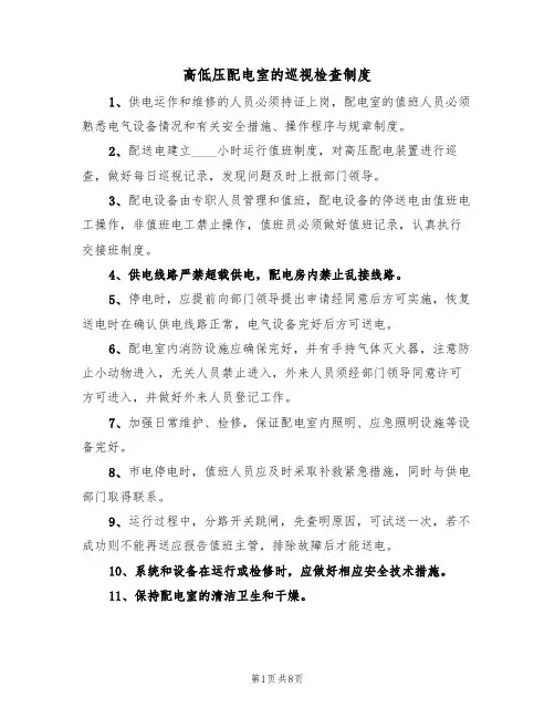 高低压配电室的巡视检查制度（6篇）