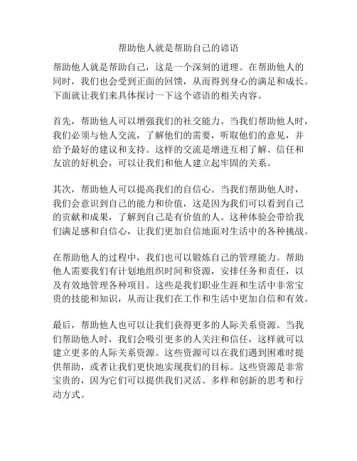 帮助他人就是帮助自己的谚语