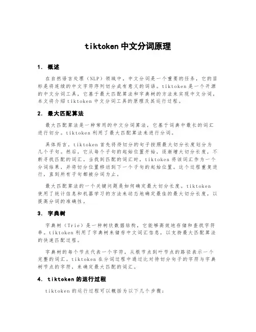 tiktoken中文分词原理