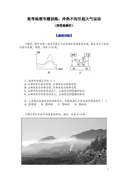 高考地理专题训练：冷热不均引起大气运动(附答案解析)