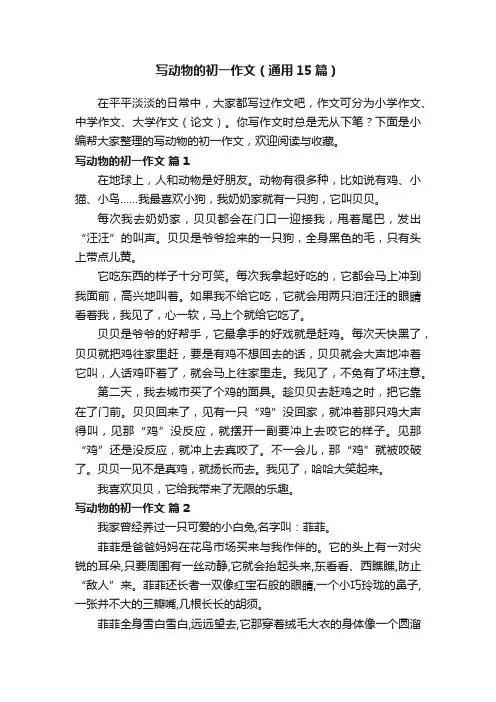 写动物的初一作文（通用15篇）