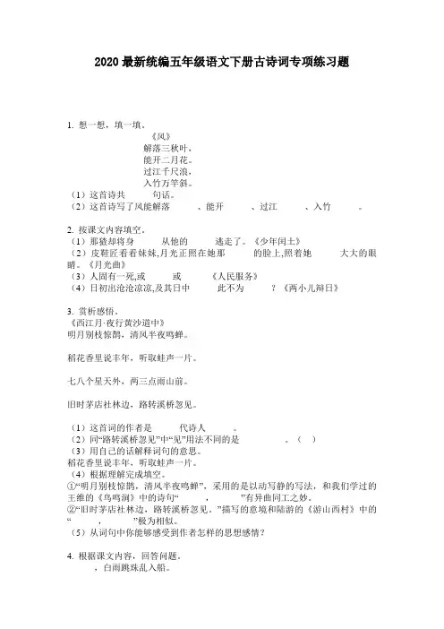2020最新统编五年级语文下册古诗词专项练习题-含答案