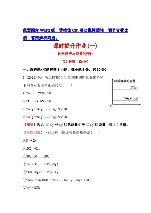 人教版高中化学选修四课时提升作业：(一) 1.1 化学反应与能量的变化 Word版含解析